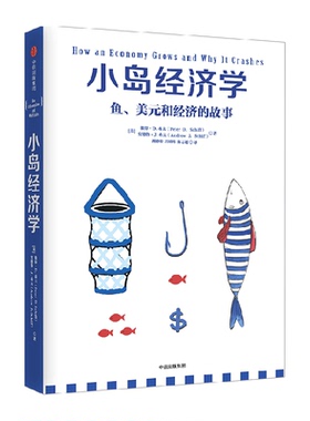 小岛经济学 彼得D希夫 安德鲁J希夫著 经济读物 经济学入门