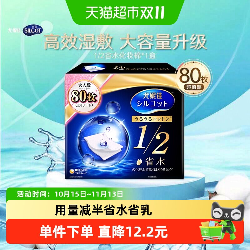Silcot/舒蔻尤妮佳1/2省水湿敷化妆棉补水保湿敷脸卸妆棉