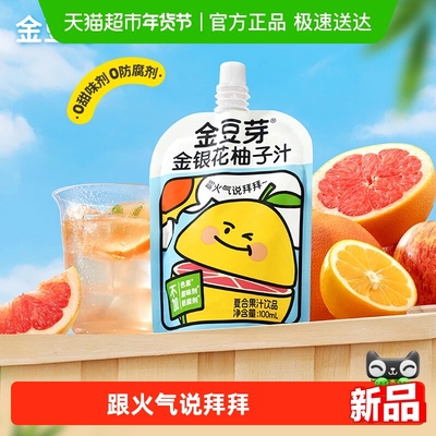 金豆芽金银花柚子汁果汁饮料