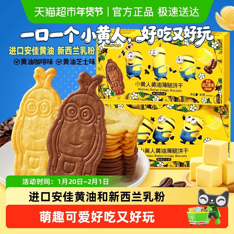 Minions联名比比赞小黄人黄油薄脆饼干休闲零食芝士咖啡儿童早餐,零食/坚果/特产,薄脆饼干,淘宝优惠券,粉丝福利购,淘宝优惠卷
