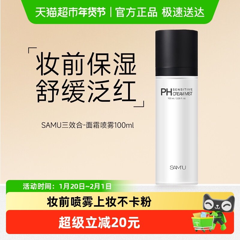 SAMU莎缪面霜喷雾100ml调节pH舒缓控油滋润保湿补水韩国妆前喷雾,美容护肤/美体/精油,化妆水/爽肤水,淘宝优惠券,粉丝福利购,淘宝优惠卷