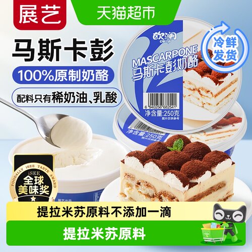 展艺马斯卡彭奶酪多层次口感