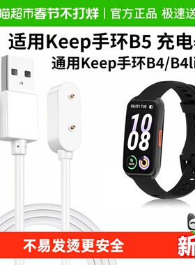 适用keep手环B5/B4充电器运动智能健身手表表带充电线数据线lite
