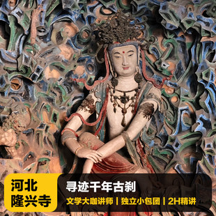 猩咖说河北石家庄正定隆兴寺讲解含门票VP小包团人工讲解河北旅游
