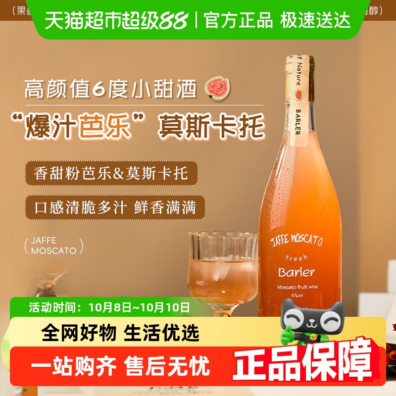 红心芭乐莫斯卡托甜白葡萄酒 6度微醺女士晚安果酒 精致晚安小酒