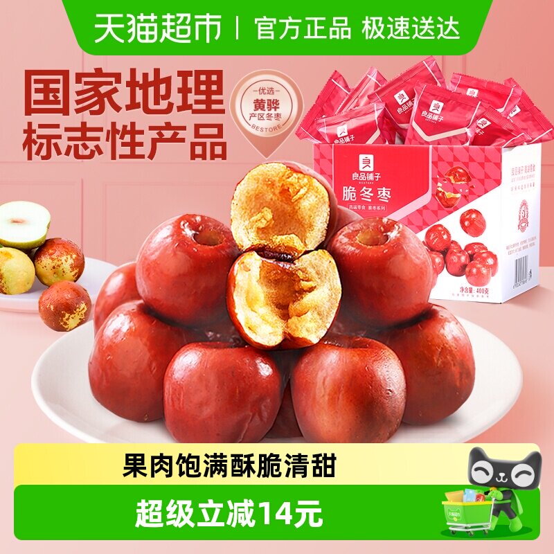 良品铺子脆冬枣无核酥脆新鲜400g无核网红零食礼盒黄骅特产红枣