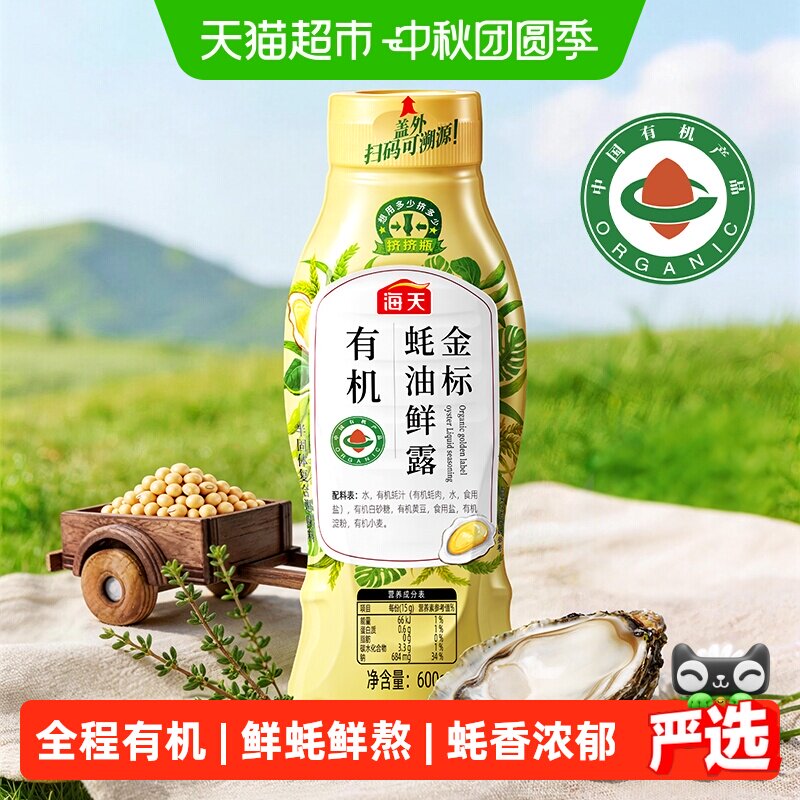 海天有机金标蚝油鲜露挤挤瓶装										
