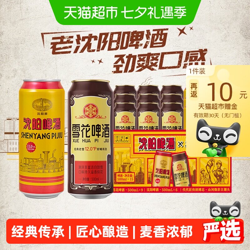 雪花啤酒沈阳老雪组合500ml*9听 500ml*6听 10卡2.7元/听 - 86线报