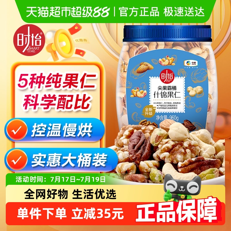 时怡坚果霸桶什锦果仁960g×1桶