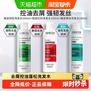 【下拉享淘金币】薇姿洗发水去屑绿标200ml+红标200ml+青标200ml