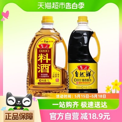 鲁花1L料酒+鲁花自然鲜酱油800ml酿造黄酒厨房调味料去腥提鲜组合