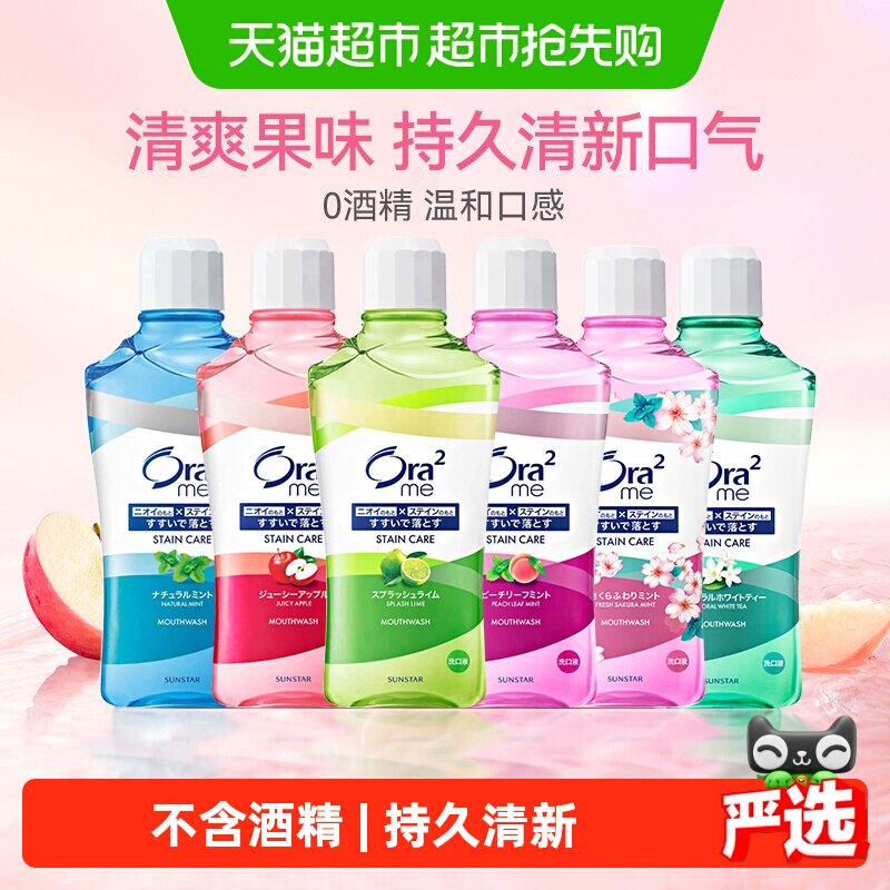 ora2皓乐齿新鲜水果味漱口水便携杀菌除口臭持久留香清新口气家庭