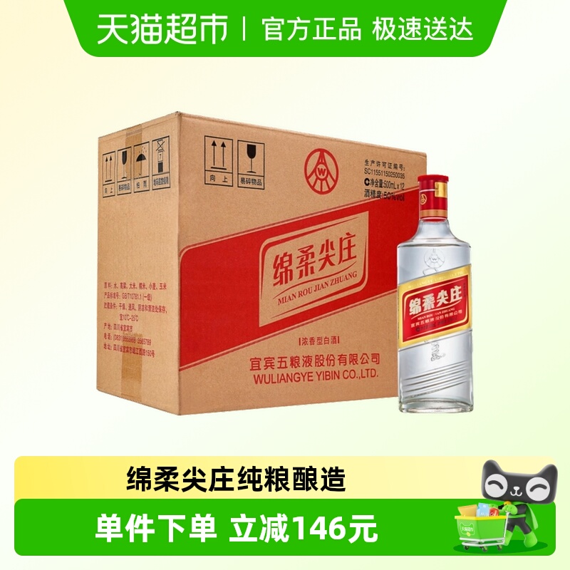 五粮液股份 绵柔尖庄光瓶 浓香型白酒 50度500ml*12瓶整箱装