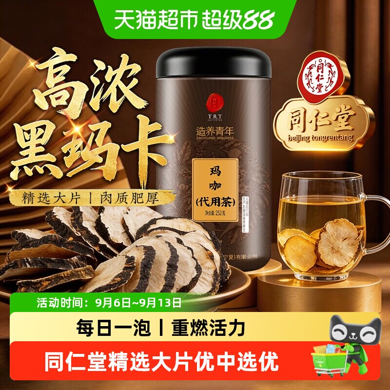 北京同仁堂玛咖片中草药材高浓黑玛卡干果切片男士养生泡茶泡酒喝
