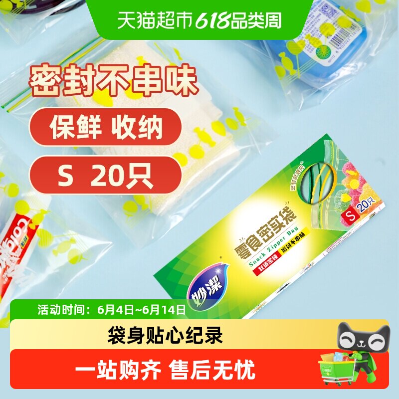 妙洁零食密实袋密封袋PE自封保鲜袋封口袋包装野餐袋食品级