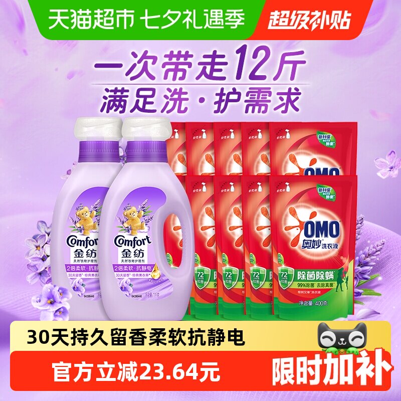 金纺薰衣草柔顺剂+奥妙洗衣液组套12斤洗护多需求一次满足