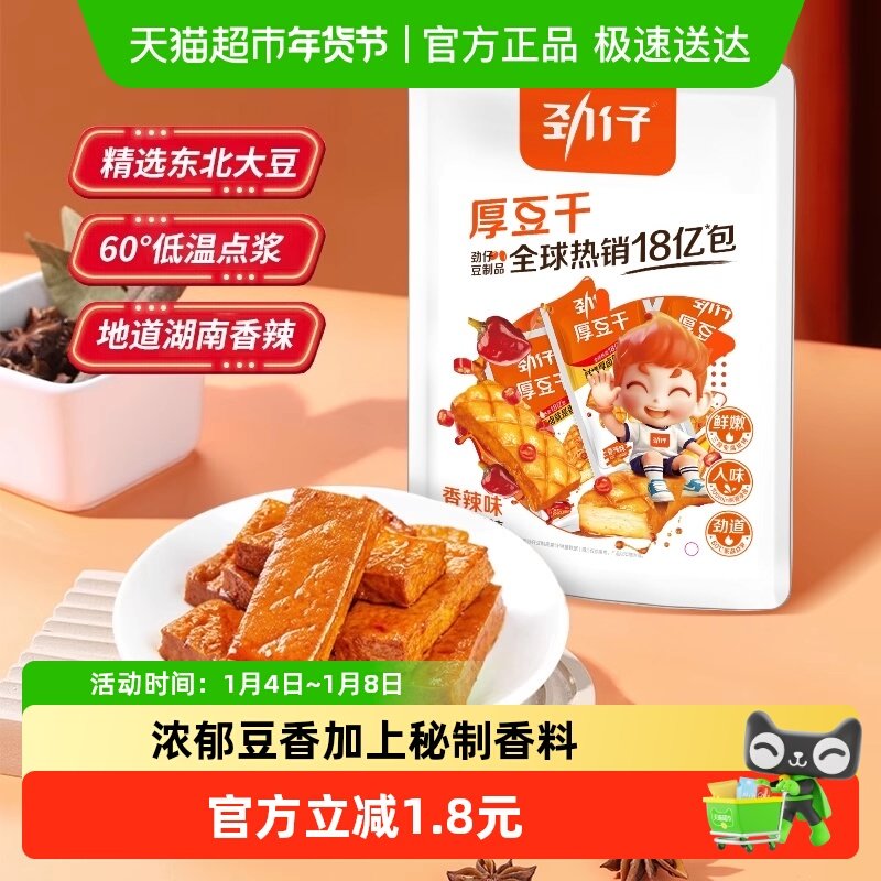 劲仔香辣味厚豆干即食豆腐干香干宿舍怀旧小包装凑单零食