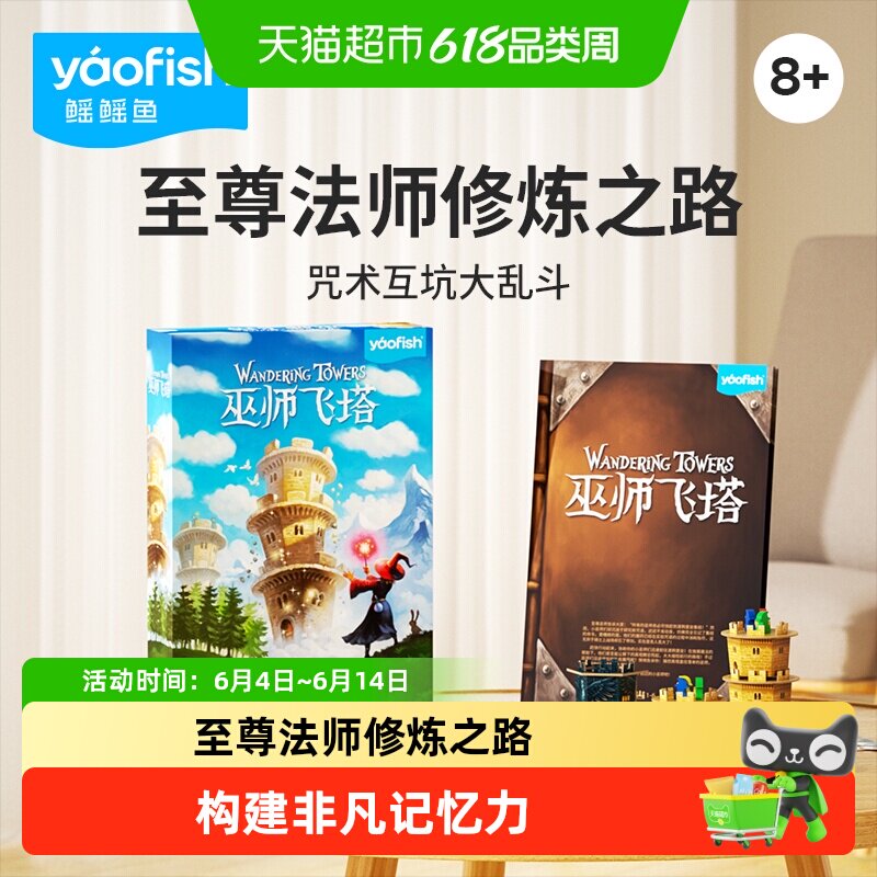 yaofish鳐鳐鱼巫师飞塔儿童桌游策略竞争魔法益智玩具8+