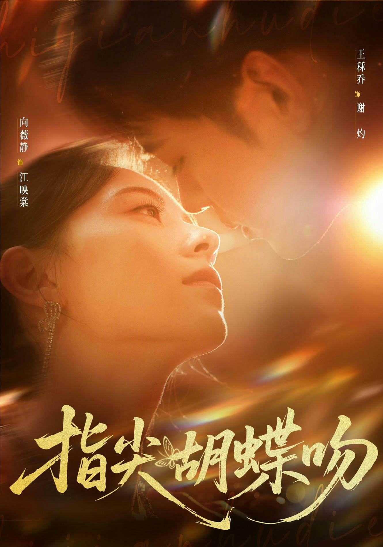 指尖胡蝶吻