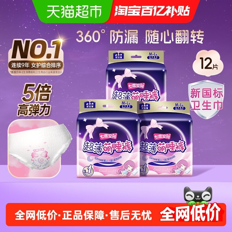 七度空间超薄萌睡裤夜用卫生巾防漏姨妈巾安睡裤L码12片,洗护清洁剂/卫生巾/纸/香薰,卫生巾,淘宝优惠券,粉丝福利购,淘宝优惠卷