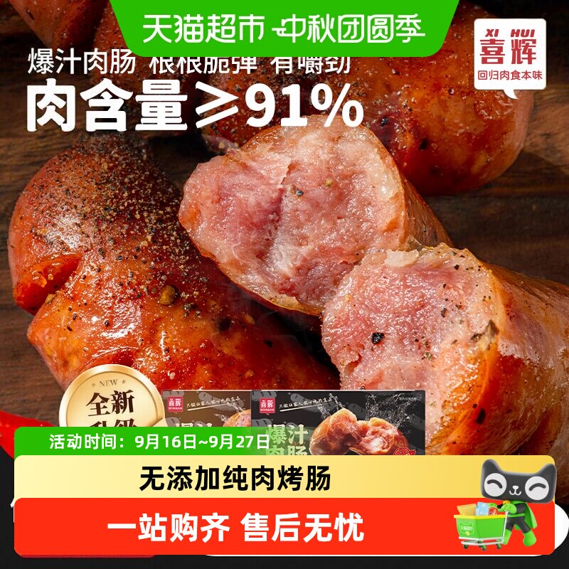 喜辉爆汁烤肠外酥里嫩经典原味图片