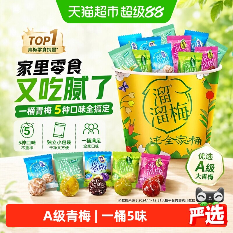 溜溜梅青梅定制全家桶果干类桶装工作解乏郊游时刻零食