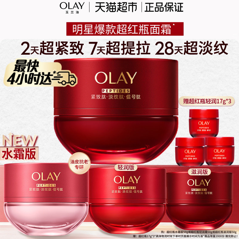 【热销面霜】OLAY玉兰油超红瓶面霜保湿滋润紧致提拉抗皱