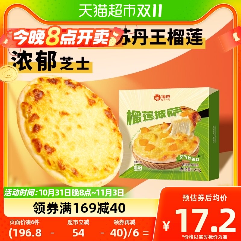 俏侬榴莲披萨180g/盒7英寸苏丹王D24榴莲原制奶酪pizza早餐速食怎么看?