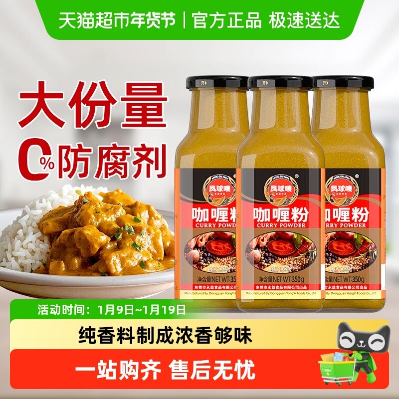 凤球唛咖喱粉350g*3瓶正宗印度黄咖喱鸡炸串烧烤调味香料配料汤料