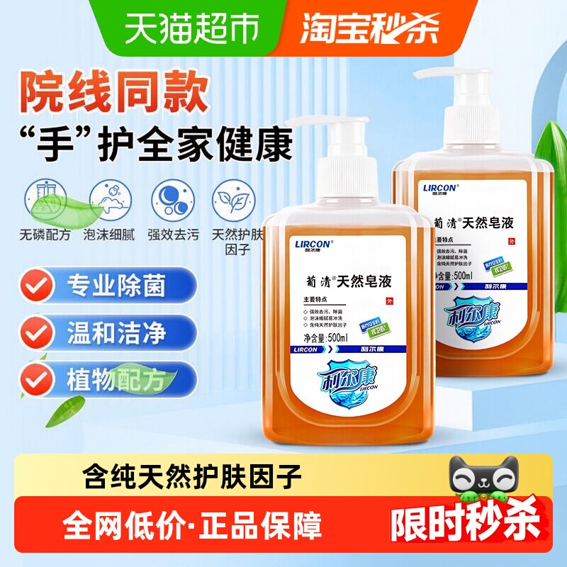 利尔康葡清天然皂液医护植物无磷洗手液家用OK镜低泡沫除菌去污