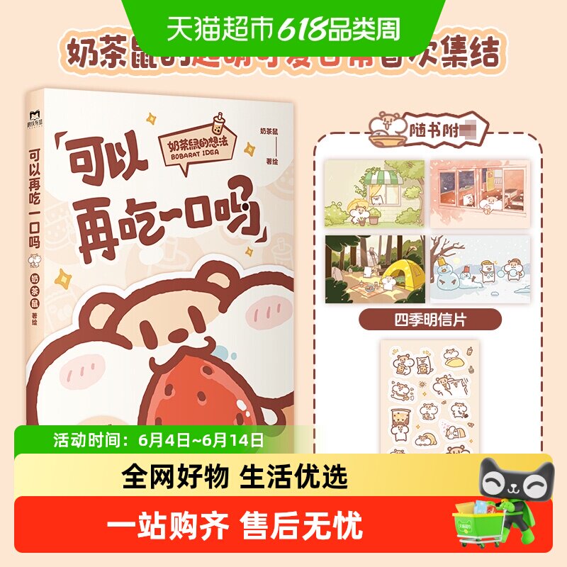 可以再吃一口吗 一本超萌的可爱治愈漫画奶茶鼠和阿白生活正版书