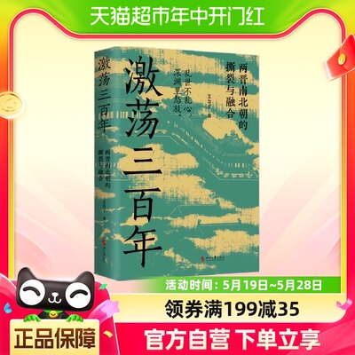 亲签本+藏书票】激荡三百年 艾公子 著两晋南北朝历史的独特解读