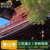 苏州寒山寺枫桥不含票1.5小时人文人工讲解可选私家小团含耳机