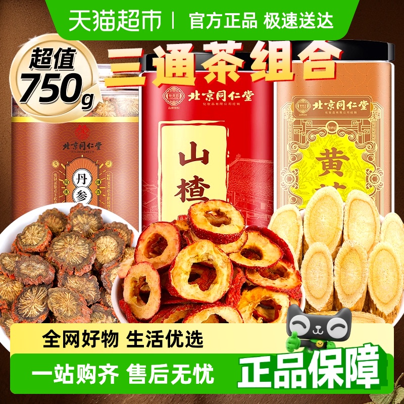 北京同仁堂山楂丹参黄芪组合三通茶男女泡水泡茶山楂干官方正品店