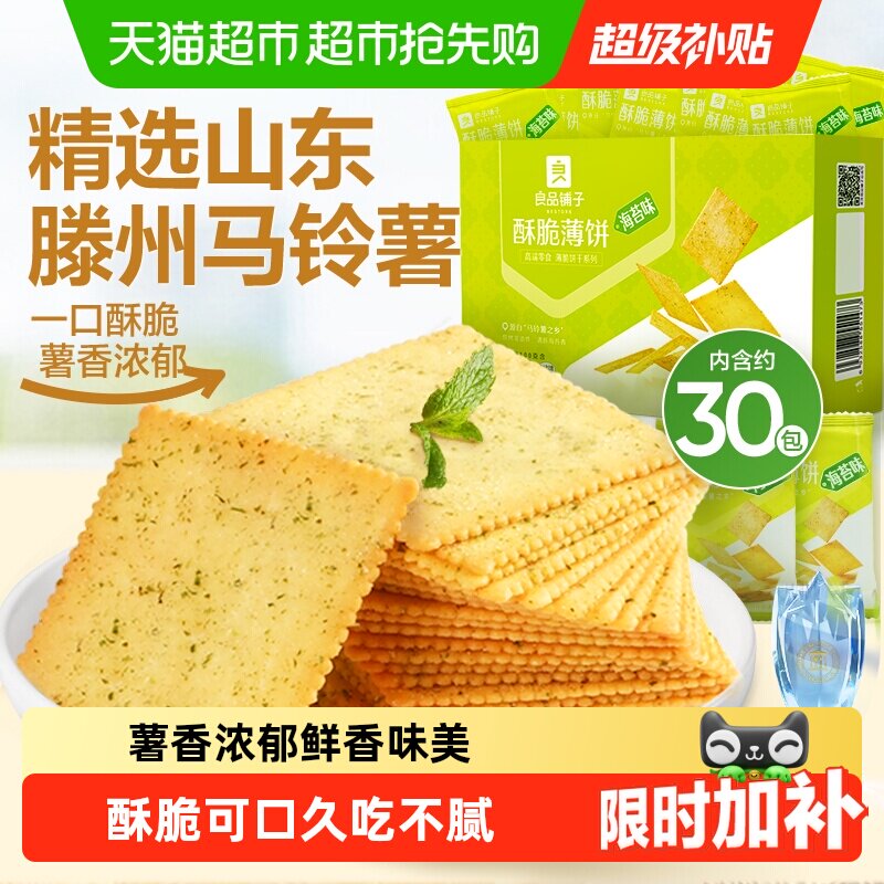 良品铺子海苔味薄脆5段烘烤独立