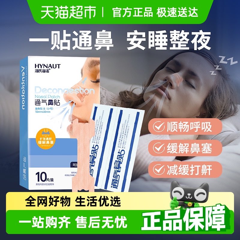 海氏海诺通气过敏性鼻炎鼻塞鼻贴