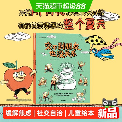 交不到朋友也没关系社交解压绘本