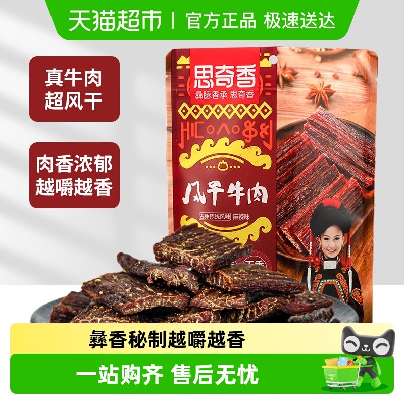 思奇香超干风干牛肉干麻辣五香味高蛋白零食肉干肉脯四川特产