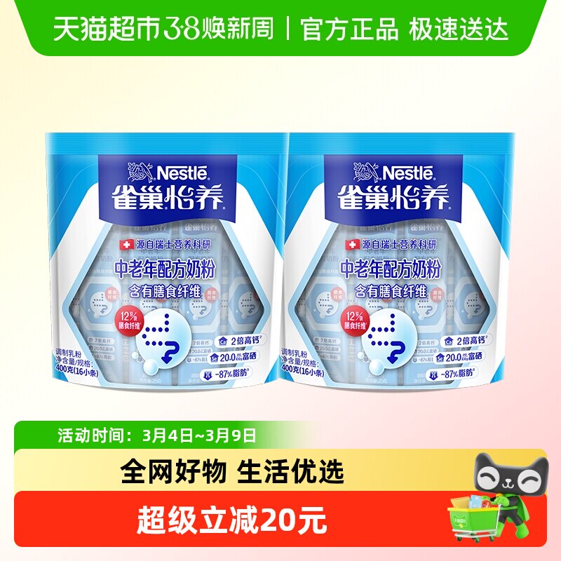 雀巢怡养中老年成人膳食纤维奶粉400g*2袋高钙