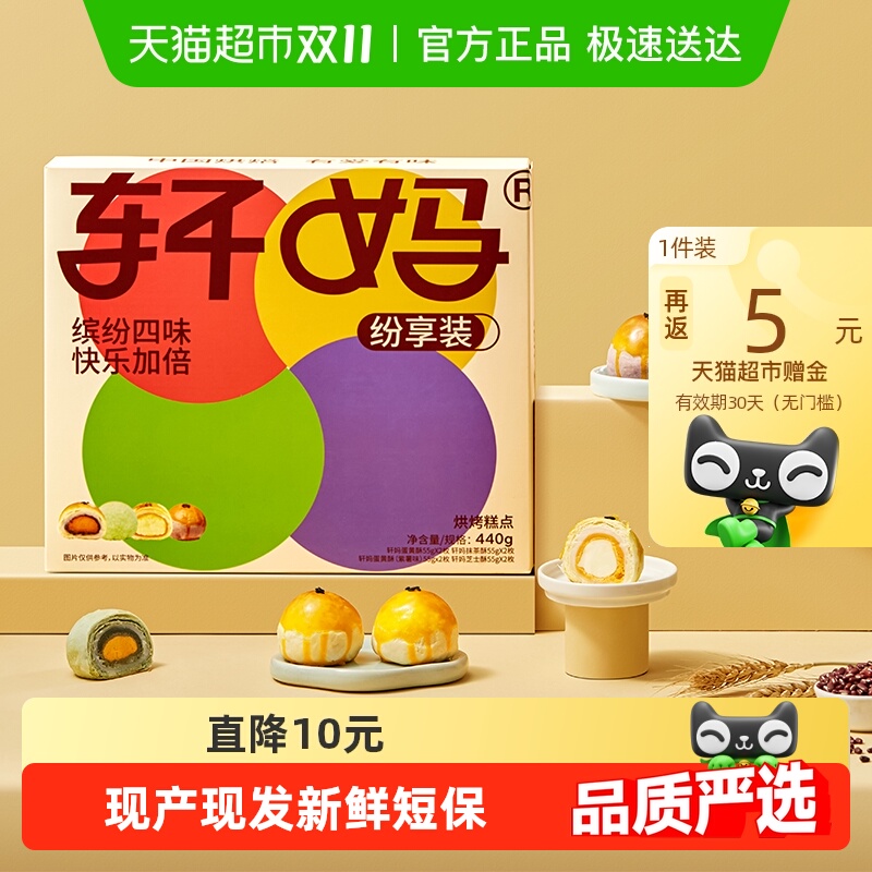 轩妈糕点组合蛋黄酥4口味