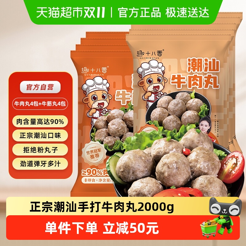 趣十八番潮汕牛肉丸牛筋丸