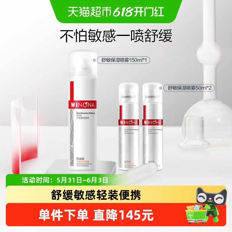 薇诺娜舒敏保湿喷雾套装敏感肌爽肤水补水锁水清爽舒缓屏障便携