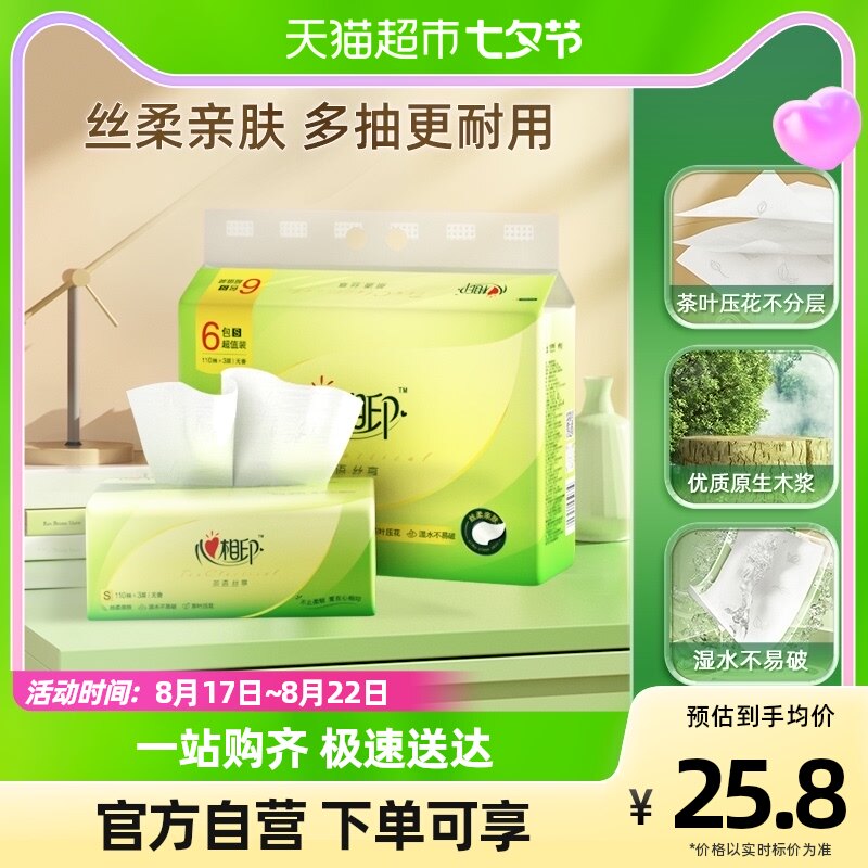 【天猫积分】肖战推荐心相印抽纸丝享3层110抽6包卫生纸巾餐巾纸怎么看?