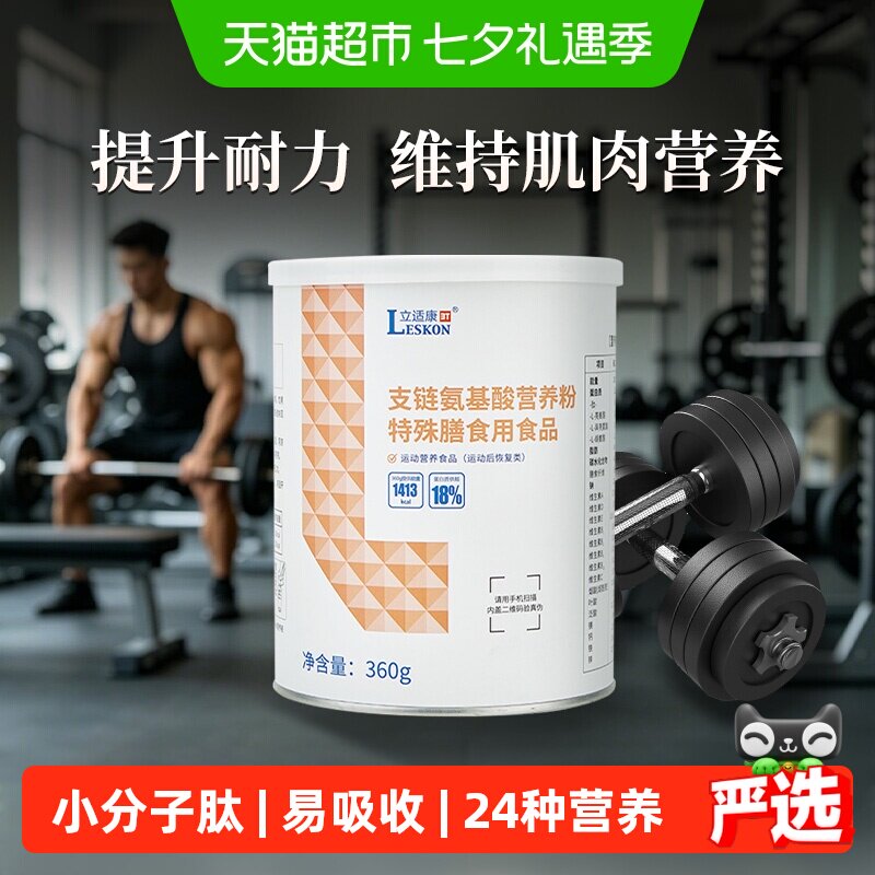 LESKON立适康支链氨基酸BCAA维持肌肉健身增肌塑形运动营养粉360g 酸持实拍商品图