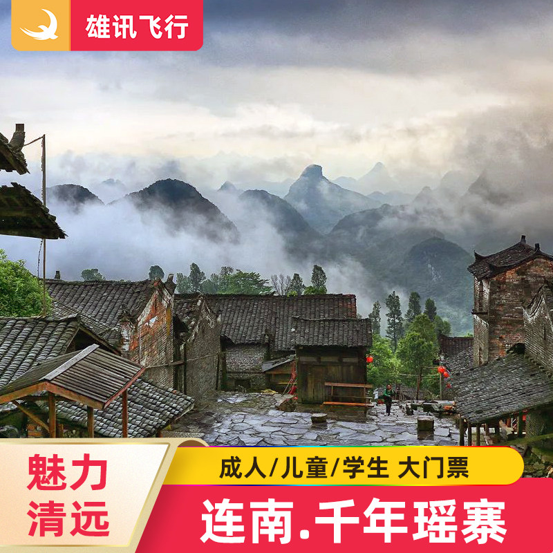 [千年瑶寨-大门票（含日场瑶族歌舞表演）]清远连南古寨游览日场瑶族歌舞票