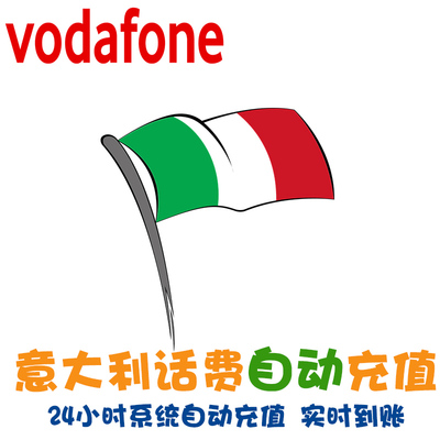 意大利沃达丰充值
