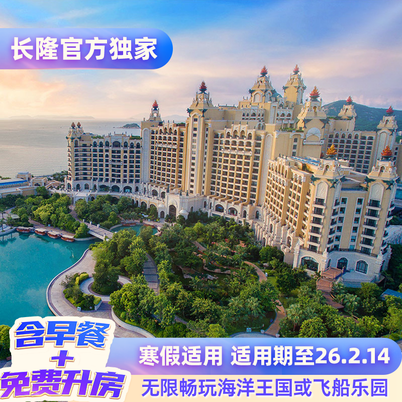 入住期间无限畅玩海洋王国或飞船乐园 含酒店早餐+免费享升一级房型 寒假适用 超长适用期至26.2.14 酒店住客专享 提前1小时入园