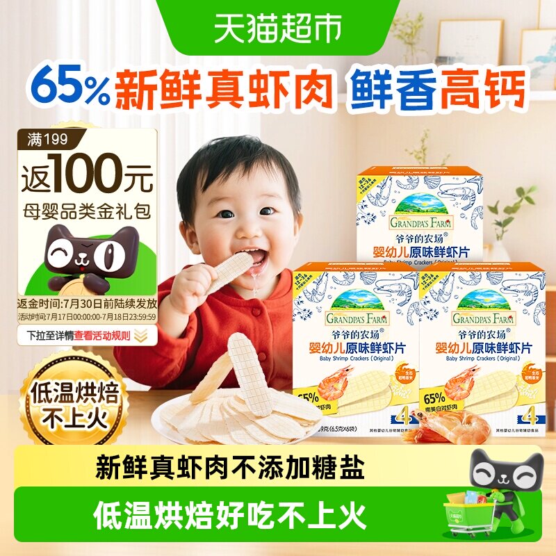 爷爷的农场婴幼儿虾片儿童小零食饼干宝宝磨牙棒虾饼米饼宝宝零食