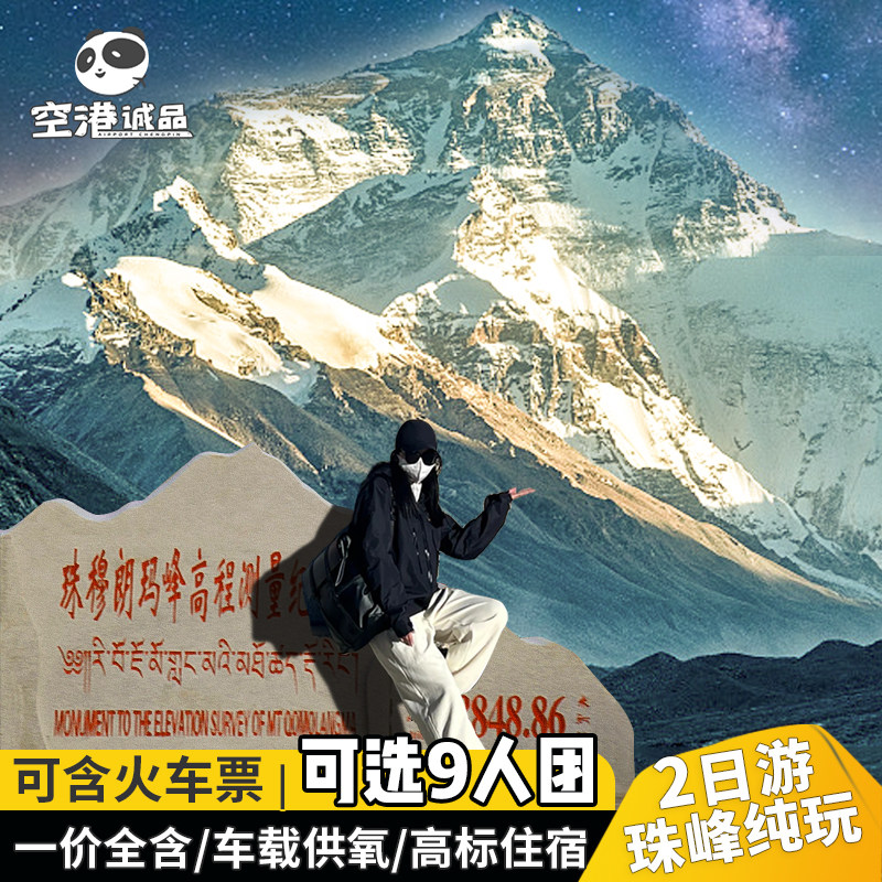 西藏旅游珠峰大本营纯玩2日游珠穆朗玛峰跟团深度拉萨旅游日喀则