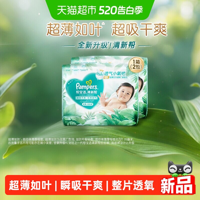 【夏天超薄超吸】箱装新帮宝适清新帮纸尿裤透气NB-XL尿不湿尿布